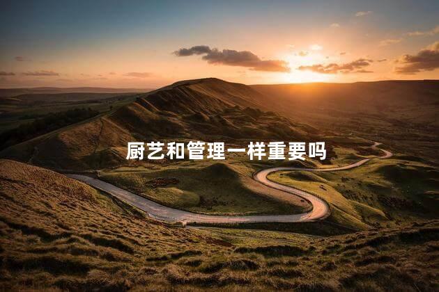 厨艺和管理一样重要吗