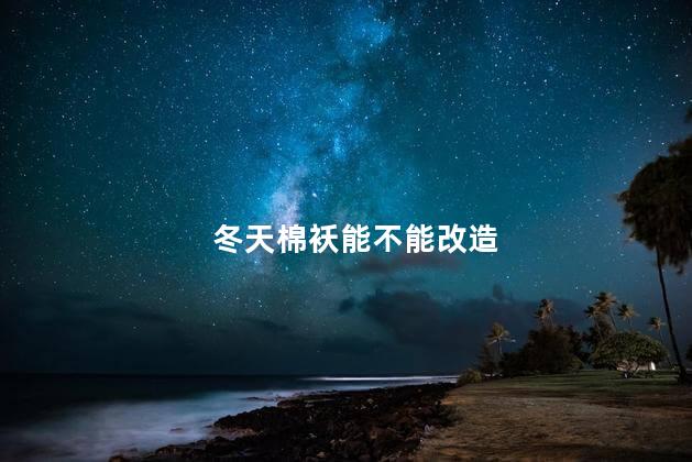 冬天棉袄能不能改造