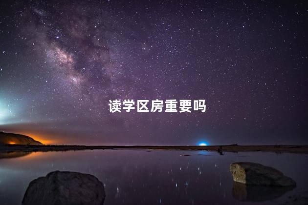 读学区房重要吗