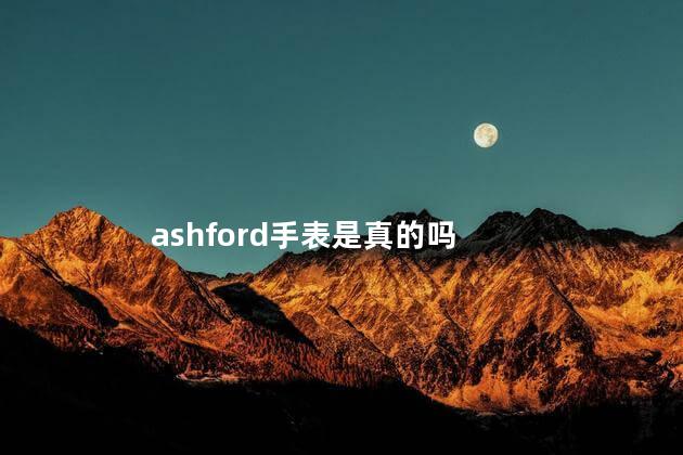 ashford手表是真的吗