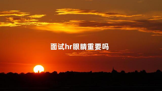 面试hr眼睛重要吗