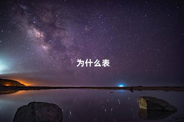 为什么表