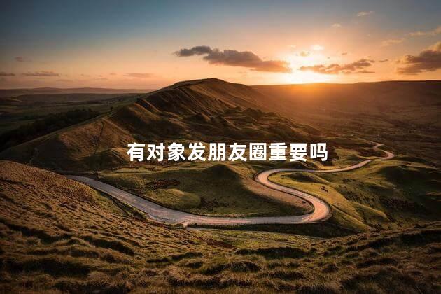 有对象发朋友圈重要吗