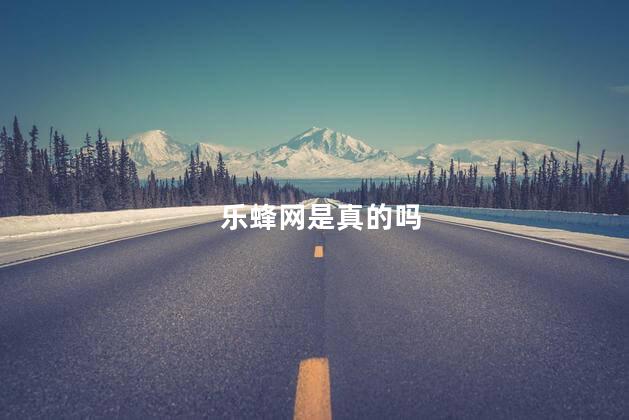 乐蜂网是真的吗