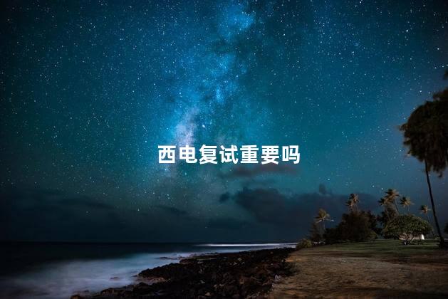 西电复试重要吗