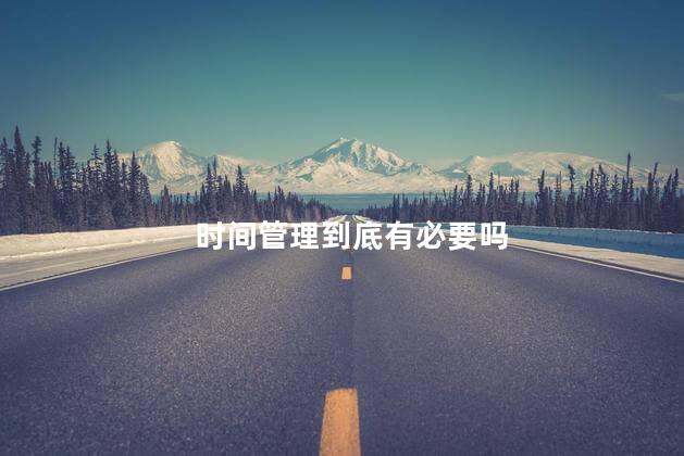 时间管理到底有必要吗