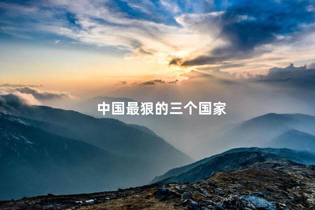 中国最狠的三个国家