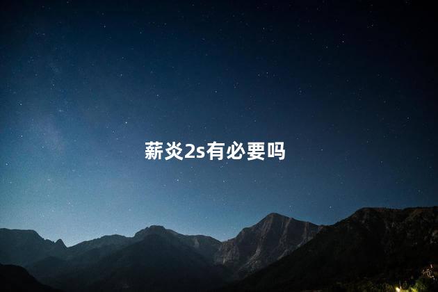 薪炎2s有必要吗