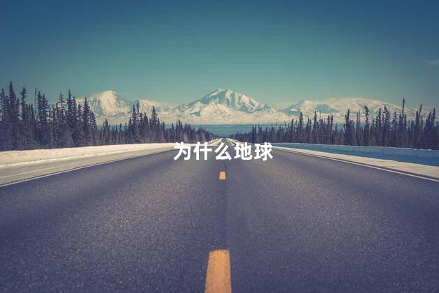 为什么地球