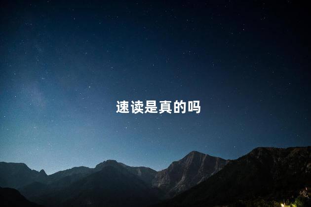 速读是真的吗