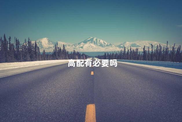 高配有必要吗