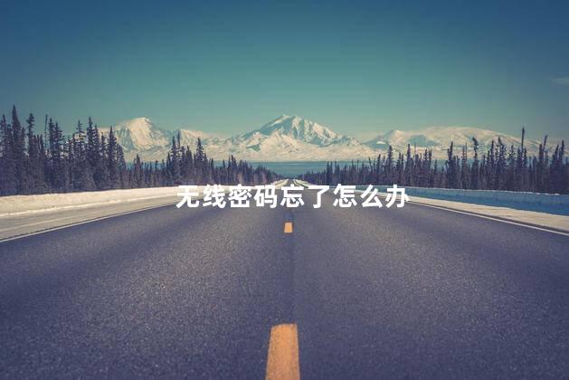 无线密码忘了怎么办