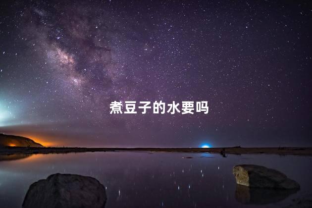 煮豆子的水要吗