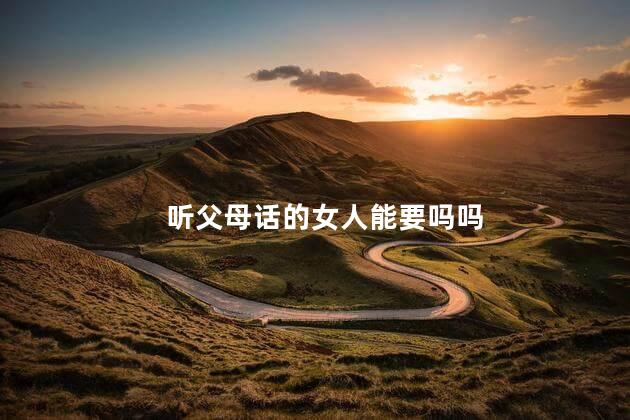 听父母话的女人能要吗吗