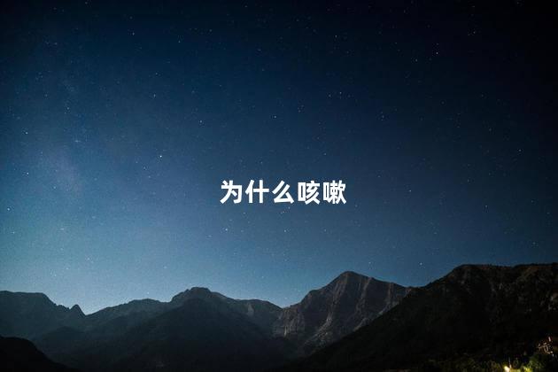 为什么咳嗽