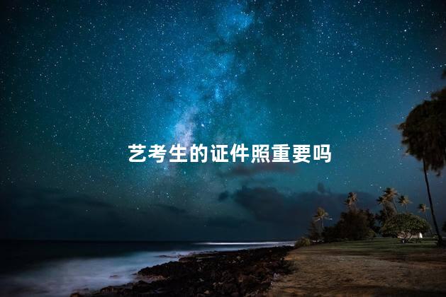 艺考生的证件照重要吗