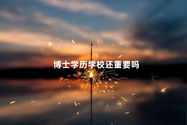 博士学历学校还重要吗