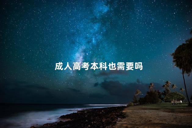 成人高考本科也需要吗