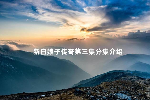 新白娘子传奇第三集分集介绍