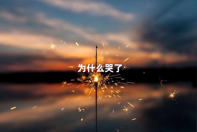 为什么哭了