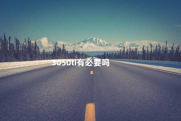 3050ti有必要吗