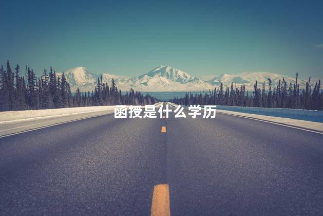 函授是什么学历