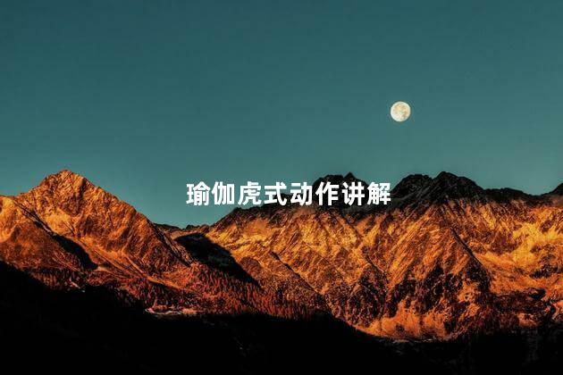 瑜伽虎式动作讲解