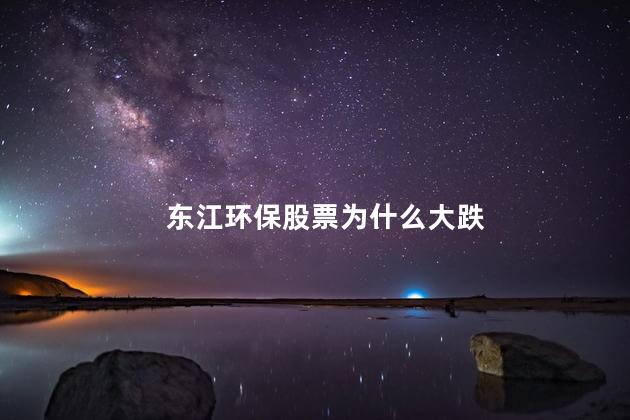 东江环保股票为什么大跌