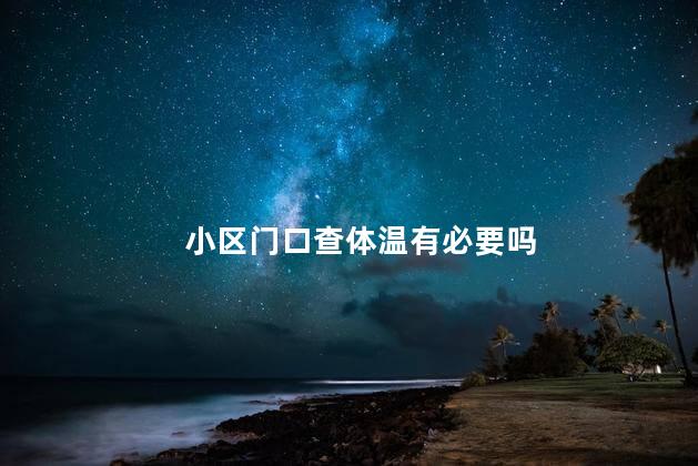 小区门口查体温有必要吗