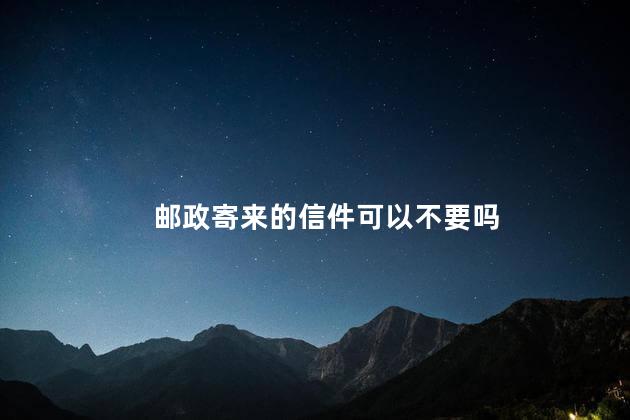 邮政寄来的信件可以不要吗