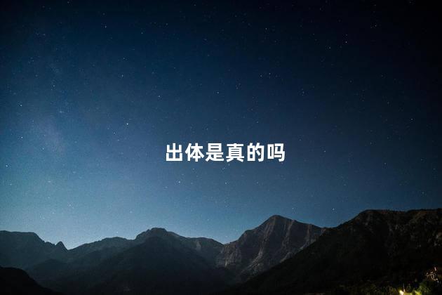 出体是真的吗