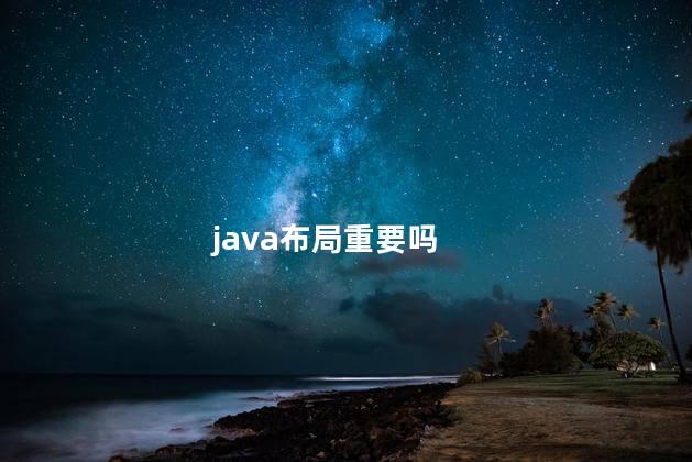 java布局重要吗