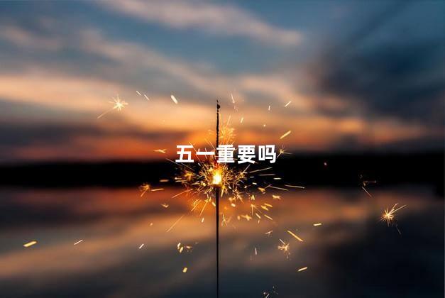 五一重要吗