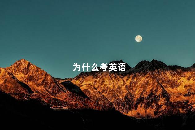 为什么考英语