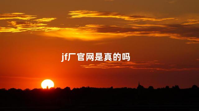 jf厂官网是真的吗