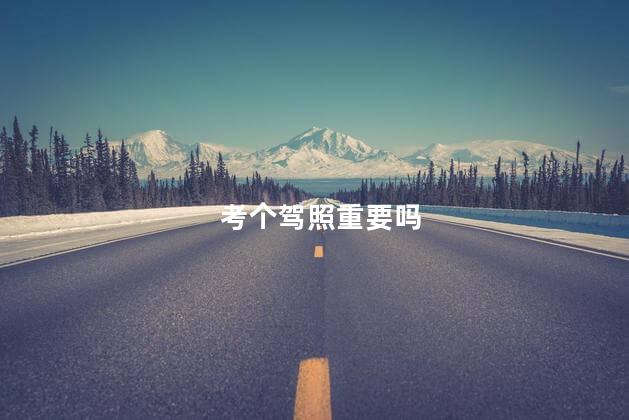 考个驾照重要吗