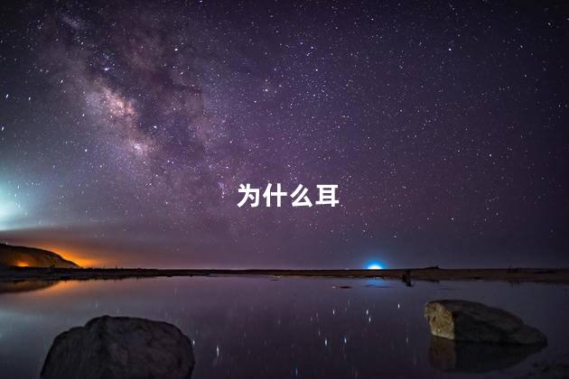 为什么耳