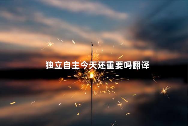 独立自主今天还重要吗翻译