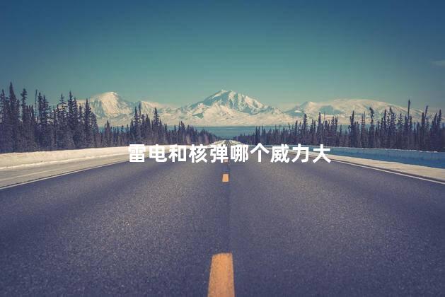 雷电和核弹哪个威力大