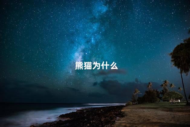 熊猫为什么