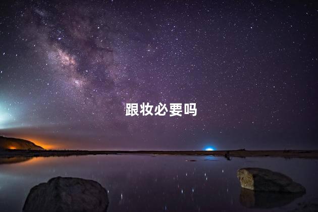 跟妆必要吗