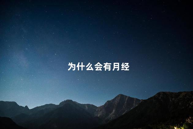 为什么会有月经