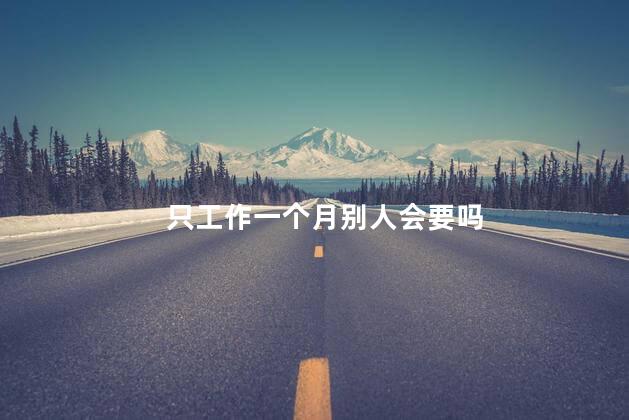 只工作一个月别人会要吗