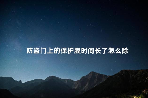 防盗门上的保护膜时间长了怎么除
