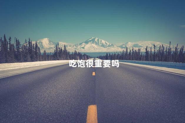 吃饱很重要吗