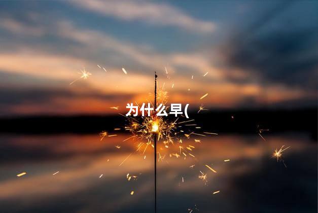 为什么早(