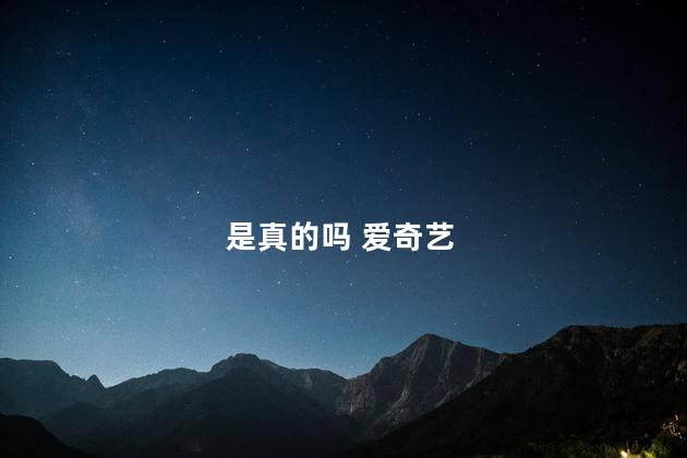 是真的吗 爱奇艺