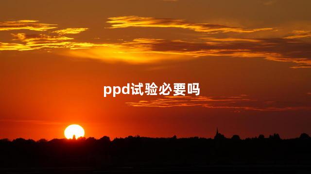 ppd试验必要吗