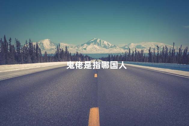 鬼佬是指哪国人