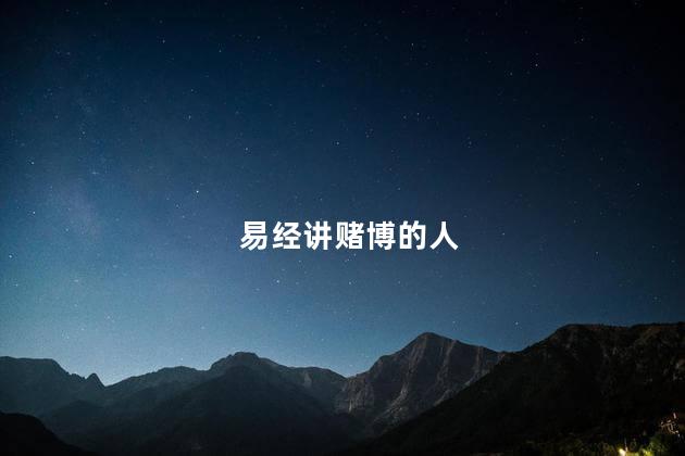 易经讲赌博的人